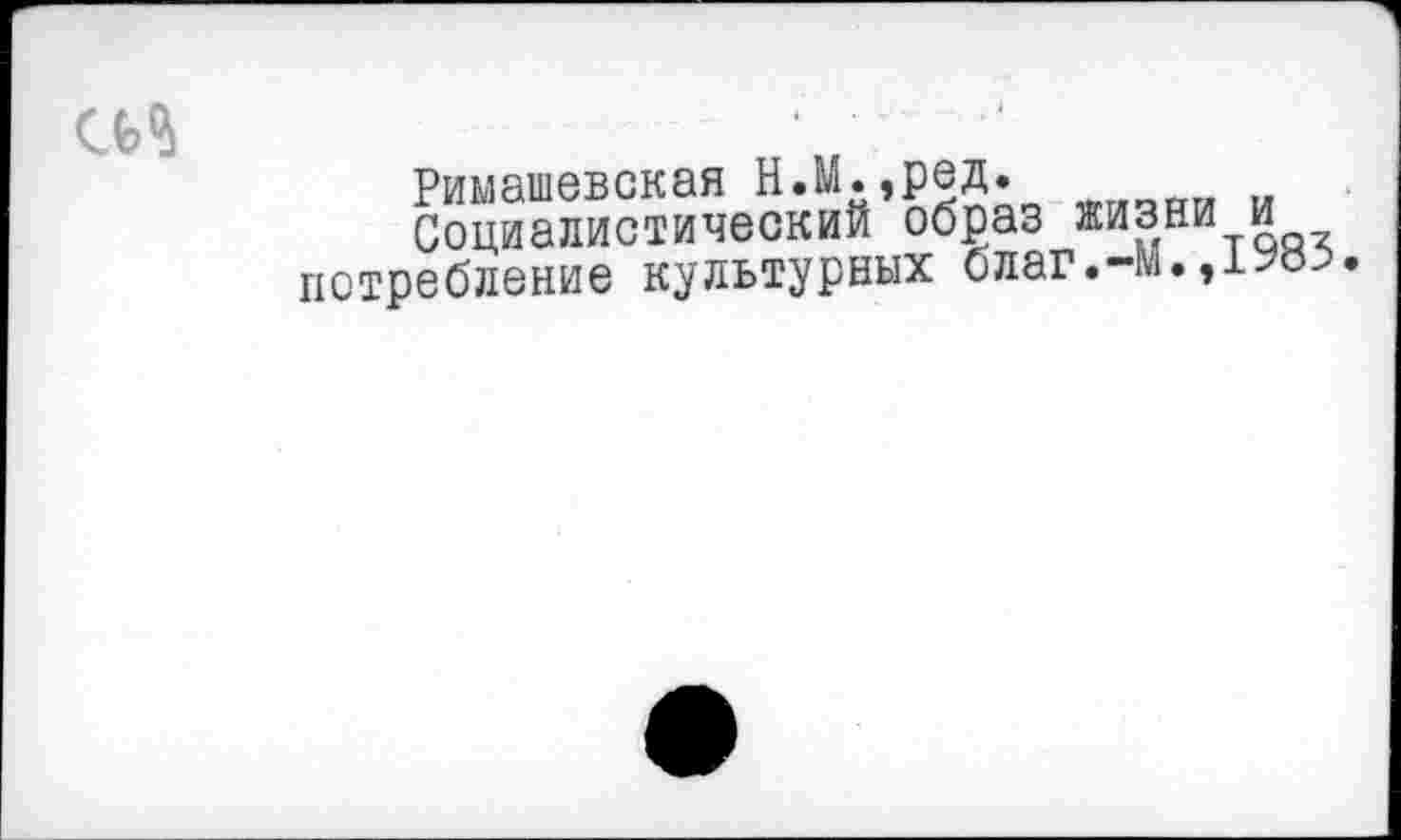 ﻿сь%
Римашевская Н.М.,ред.
Социалистический образ жизни и потребление культурных благ.-м.